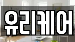 유리케어