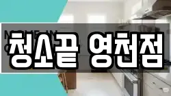 청소끝 영천점