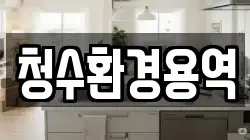 청수환경용역