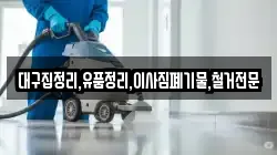 대구집정리,유품정리,이사짐폐기물,철거전문