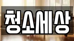 청소세상