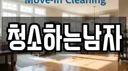 청소하는남자