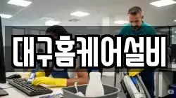 대구홈케어설비