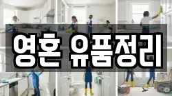 경북 영천시 청통면 청소,입주청소,사무실청소,에어컨청소,특수청소,상가청소,거주청소,유품정리