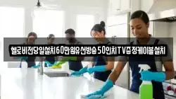 헬로비전당일설치60만원유선방송50인치TV증정케이블설치