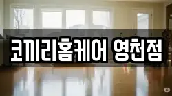 코끼리홈케어 영천점