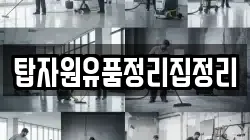 탑자원유품정리집정리