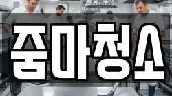 줌마청소