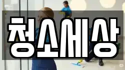 청소세상