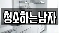 청소하는남자