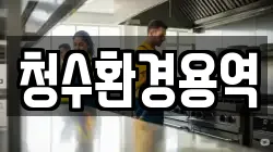 경북 영천시 화룡동 청소,입주청소,사무실청소,에어컨청소,특수청소,상가청소,거주청소,유품정리