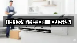 경북 영천시 화북면 청소,입주청소,사무실청소,에어컨청소,특수청소,상가청소,거주청소,유품정리
