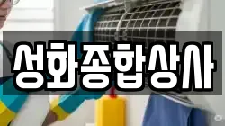 성화종합상사