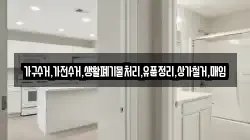 가구수거,가전수거,생활폐기물처리,유품정리,상가철거,매입