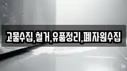 고물수집,철거,유품정리,폐자원수집