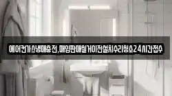 경북 예천군 감천면 청소,입주청소,사무실청소,에어컨청소,특수청소,상가청소,거주청소,유품정리