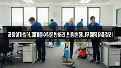 공장상가철거,폐기물수집운반처리,빈집촌집나무폐목유품정리