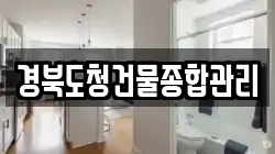 경북도청건물종합관리