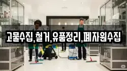 고물수집,철거,유품정리,폐자원수집