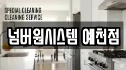 넘버원시스템 예천점