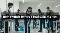 에어컨가스냉매충전,매입판매철거이전설치수리청소24시간접수