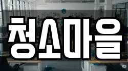 경북 예천군 보문면 청소,입주청소,사무실청소,에어컨청소,특수청소,상가청소,거주청소,유품정리