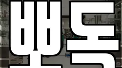 뽀독