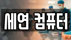 세연 컴퓨터