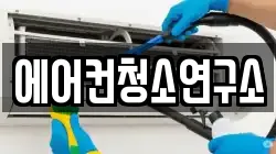 에어컨청소연구소