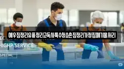 예우집정리유품정리고독사특수청소촌집정리가정집폐기물처리