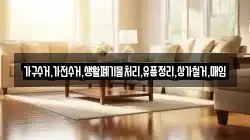 가구수거,가전수거,생활폐기물처리,유품정리,상가철거,매입
