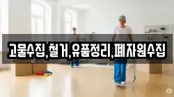 고물수집,철거,유품정리,폐자원수집