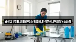 공장상가철거,폐기물수집운반처리,빈집촌집나무폐목유품정리