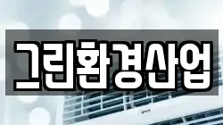 그린환경산업