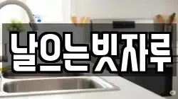 날으는빗자루