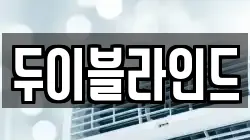 두이블라인드
