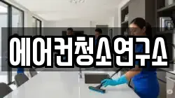 경북 예천군 예천읍 청소,입주청소,사무실청소,에어컨청소,특수청소,상가청소,거주청소,유품정리