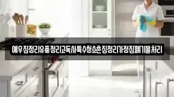 예우집정리유품정리고독사특수청소촌집정리가정집폐기물처리