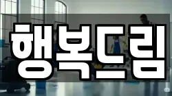 행복드림