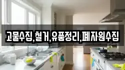 고물수집,철거,유품정리,폐자원수집