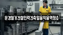 문경철거건설인력건축일용직용역청소