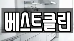 베스트클린
