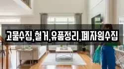 고물수집,철거,유품정리,폐자원수집