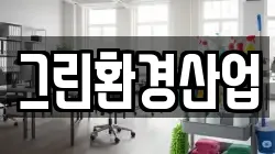 그린환경산업