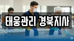 태웅관리 경북지사