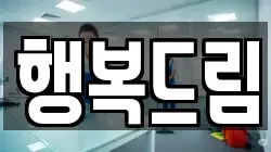 행복드림