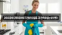 경북 예천군 유천면 청소,입주청소,사무실청소,에어컨청소,특수청소,상가청소,거주청소,유품정리