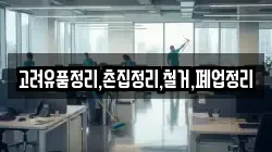 고려유품정리,촌집정리,철거,폐업정리