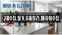 고물수집,철거,유품정리,폐자원수집