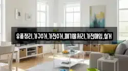 유품정리,가구수거,가전수거,폐기물처리,가전매입,철거